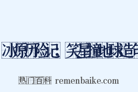 冰原历险记：笑星撞地球造句是什么意思的图片